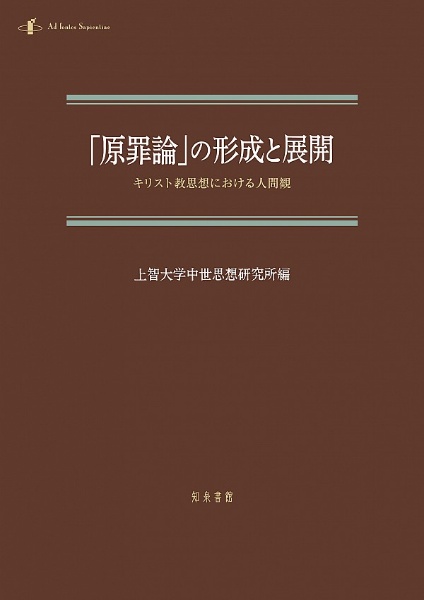 中世思想原典集成 精選 ラテン中世の興隆2（4）/上智大学中世