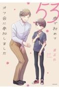 53歳で初めてオフ会に参加しました