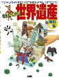 キッズペディア世界遺産〔改訂新版〕