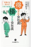 得する会社員損する会社員 手取りを活かすお金の超基本
