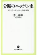 分断のニッポン史 ありえたかもしれない敗戦後論