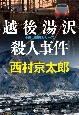 越後湯沢殺人事件　新装版