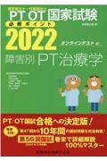 理学療法士・作業療法士国家試験必修ポイント障害別ＰＴ治療学　２０２２　オンラインテスト付