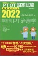 理学療法士・作業療法士国家試験必修ポイント障害別PT治療学　2022　オンラインテスト付