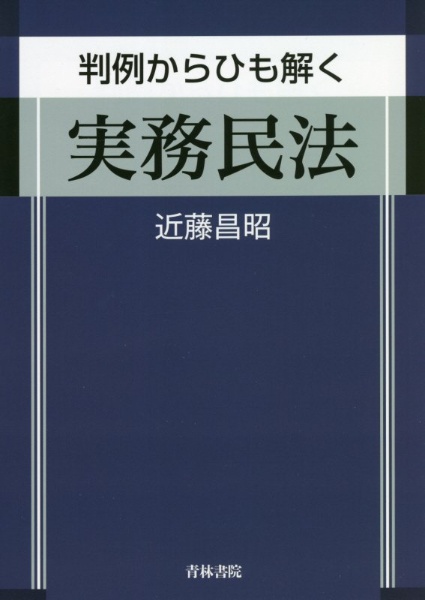 判例からひも解く　実務民法