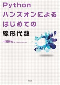 Ｐｙｔｈｏｎハンズオンによる　はじめての線形代数