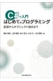 C＃で入門　はじめてのプログラミング　基礎からオブジェクト指向まで