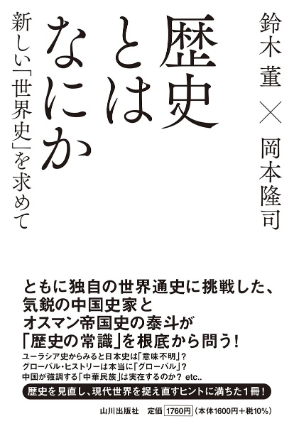 歴史とはなにか 新しい 世界史 を求めて 鈴木董 本 漫画やdvd Cd ゲーム アニメをtポイントで通販 Tsutaya オンラインショッピング