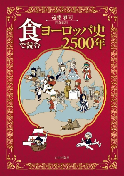 食で読むヨーロッパ史2500年