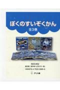 ぼくのすいぞくかん(全3巻セット)