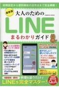 最新版　大人のためのＬＩＮＥまるわかりガイド