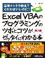 Excel　VBAのプログラミングのツボとコツがゼッタイにわかる本　最初からそう教えてくれればいいのに！