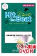 Hit　the　Beat　Classic　交響曲第9番「新世界より」第4楽章　High　Grade　上級編　リズム動画DVD付