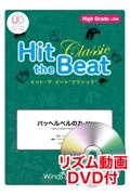 Hit the Beat Classic パッヘルベルのカノン High Grade 上級編 リズム動画DVD付
