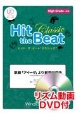 Hit　the　Beat　Classic　歌劇「アイーダ」より凱旋行進曲　High　Grade　上級編　リズム動画DVD付