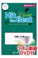 Hit　the　Beat　Classic　「四季」より春　High　Grade　上級編　リズム動画DVD付