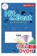 Hit　the　Beat　千本桜　リズム動画DVD付