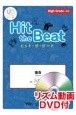 Hit　the　Beat　Classic　宿命　High　Grade　上級編　リズム動画DVD付