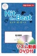 Hit　the　Beat　男の勲章　High　Grade　上級編　リズム動画DVD付