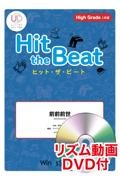 Ｈｉｔ　ｔｈｅ　Ｂｅａｔ　前前前世　Ｈｉｇｈ　Ｇｒａｄｅ　上級編　リズム動画ＤＶＤ付