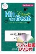 Hit the Beat Classic ハンガリー舞曲第5番 High Grade 上級編 リズム動画DVD付