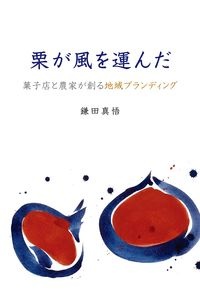 栗が風を運んだ　菓子店と農家が創る地域ブランディング