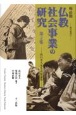 戦前期仏教社会事業の研究　高石史人先生追悼論集(2)