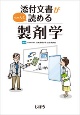 添付文書がちゃんと読める　製剤学