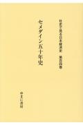 セメダイン五十年史　社史で見る日本経済史１０４