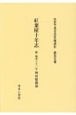 紅葉屋十年志　附　風雲六十三年神田〓蔵翁　社史で見る日本経済史105