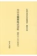 大日本製薬株式会社　我社五十年のあゆみ　社史で見る日本経済史106