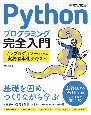 Pythonプログラミング完全入門　ノンプログラマーのための実務効率化テキスト