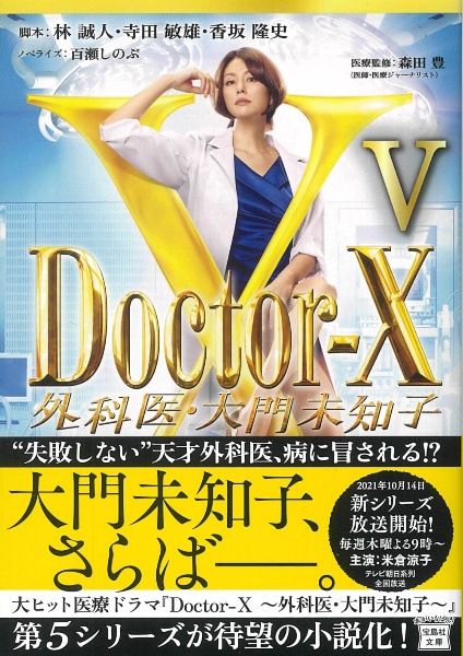 林誠人『Doctor-X 外科医・大門未知子』