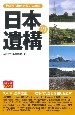 日本の遺構　地図から消えた歴史の爪痕