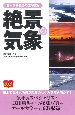 絶景の気象　日本列島奇跡の自然現象