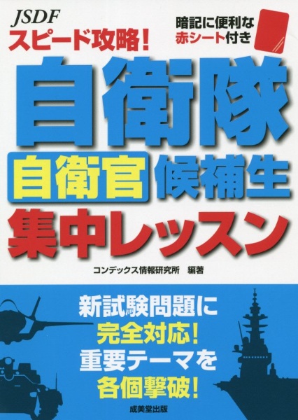 スピード攻略！自衛隊自衛官候補生集中レッスン