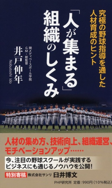 「人が集まる」組織のしくみ 究極の野球指導を通した人材育成のヒント