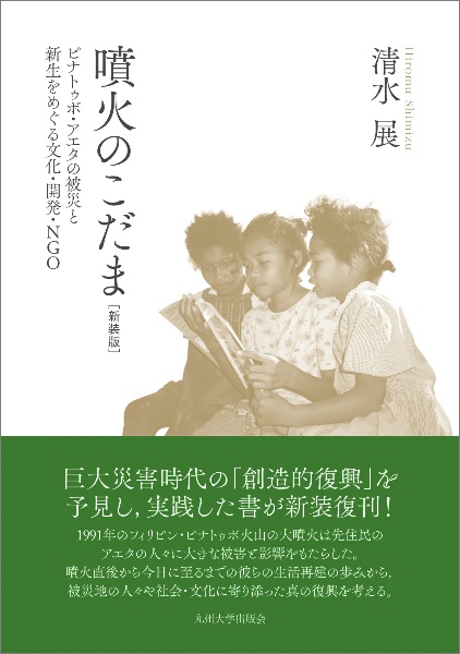 噴火のこだま[新装版] ピナトゥボ・アエタの被災と新生をめぐる 文化・開発・NGO