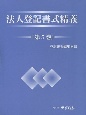 法人登記書式精義(5)