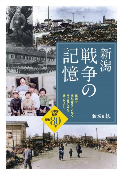 新潟戦争の記憶