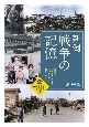 新潟戦争の記憶