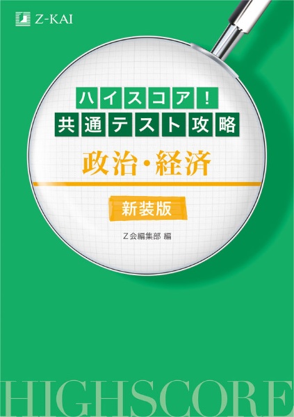 ハイスコア！共通テスト攻略　政治・経済　新装版