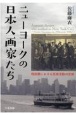 ニューヨークの日本人画家たち　戦前期における芸術活動の足跡