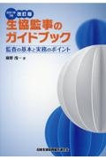 生協監事のガイドブック　監査の基本と実務のポイント