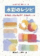 水彩のレシピ　透明水彩の基本色と混色、重色のサンプル