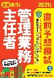 楽学管理業務主任者直前予想模試　2021年版