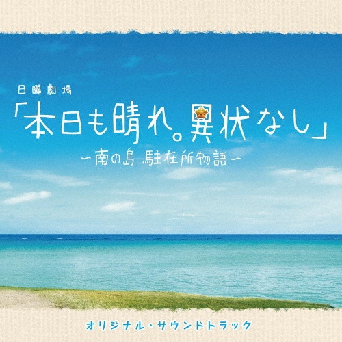 本日も晴れ。異状なし～南の島　駐在所物語～