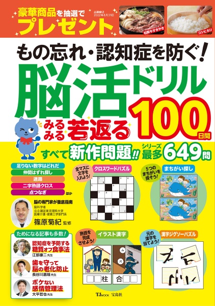 もの忘れ・認知症を防ぐ！脳活ドリルみるみる若返る１００日間