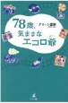 78歳、気ままなエコロ爺