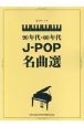 90年代・00年代JーPOP名曲選